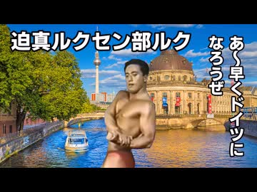 【Vic3淫夢】迫真ルクセン部ルク　あ～はやくドイツになろうぜ.mp3