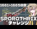 【春日部つむぎ実況】つむぎのだらだらWarframeプレイ日記 ログイン1661～1665日目 【Warframe】
