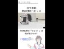 【プチ考察】原口沙輔の「ユ！」と米津玄師の「ウェッ！」は何が違うのか？