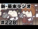 [会員専用]新幕末ラジオ　第228回(Café de Nakaoka)