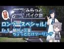 【CeVIO車載】夏の適当ロンツースペシャル5