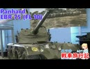 【WoT】エマの戦車旅行記407日目～Panhard EBR 75 (FL 10)～【ゆっくり実況】