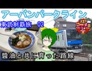 【醤油と共に育った路線】東武鉄道制覇旅02　アーバンパークライン【歩とみおの旅日記】