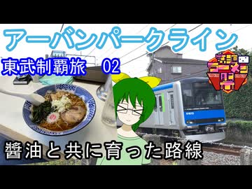 【醤油と共に育った路線】東武鉄道制覇旅02　アーバンパークライン【歩とみおの旅日記】