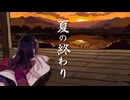 夏の終わり / 東北きりたん【猫田紺】