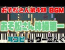 【おそ松さん】BGM 第4期「おそ松さん体操第一」耳コピ