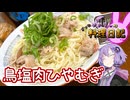 あっさり簡単鳥塩ひやむぎです！【VOICEROIDキッチン】