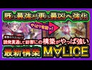【マリス】誘発を楽々貫通し勝つ！今も強いのに強化でぶっ壊れるけど大丈夫？M∀LICE展開【回し方】環境最強【遊戯王マスターデュエル】【yugioh】