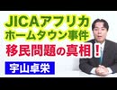 宇山卓栄★JICAアフリカホームタウン事件に隠された真相 / 移民問題は国民の悲鳴の声
