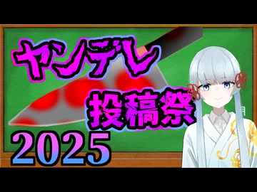 【企画告知】ヤンデレ投稿祭2025を開催します！【12/20 18:00～1/4】