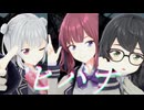 【小春六花・夏色花梨・花隈千冬】ヒバナ【カバー+MMD】