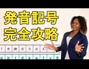 【英語基礎学習】発音記号を覚えよう｜反復で身につくリスニング力・スピーキング力【発音練習】