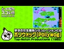 早すぎた生態系シミュレーション　このゲー・Pollywog編