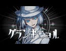 【UTAU cover】グランギニョル【エスポワール・リリラーベル】