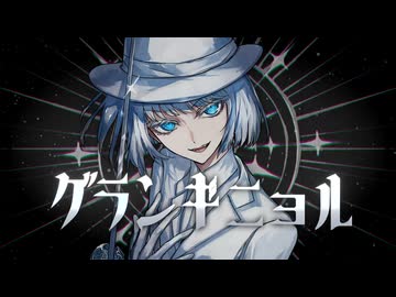 【UTAU cover】グランギニョル【エスポワール・リリラーベル】