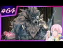 【#ユミアのアトリエ 】アクロバティックに禁忌を紐解くトクトク錬金術師 #64【※ネタバレあり】