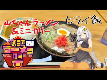 【第三回ニコニコラーメン祭】おべんとうのヒライ・山ちゃんラーメン＆ミニカリー【ヒライ飯】