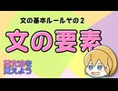 【英文法】文の要素（主語・述語動詞・目的語・補語・修飾語）文の基本ルールその２｜英文法を覚えよう 2【英語基礎学習】
