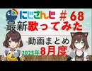 にじさんじ最新歌ってみた動画まとめ #68 2025年8月度