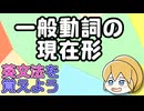 【英文法】一般動詞の現在形｜英文法を覚えよう 4【英語基礎学習】