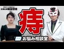 「痔」のお悩み相談を解決していく