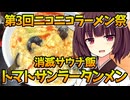 【第三回ニコニコラーメン祭】きりたん最後のサウナ飯【VOICEROID劇場】