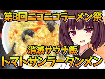 【第三回ニコニコラーメン祭】きりたん最後のサウナ飯【VOICEROID劇場】