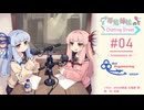 【アイボスラジオ】琴葉姉妹のChatting Street #04