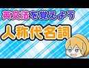 【英文法】人称代名詞｜英文法を覚えよう 9【英語基礎学習】