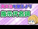 【英文法】指示代名詞｜英文法を覚えよう 10【英語基礎学習】