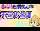 【英文法】不定代名詞｜英文法を覚えよう 11【英語基礎学習】