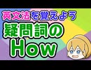 【英文法】疑問詞のHow｜英文法を覚えよう 13【英語基礎学習】