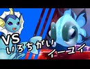 【ゆっくり実況】シャワーズ VS 色違いイーユイ【ポケモンSV】
