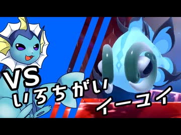 【ゆっくり実況】シャワーズ VS 色違いイーユイ【ポケモンSV】