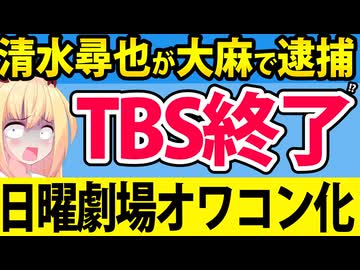 【TBS終了寸前】清水尋也が大麻で逮捕!?TBS日曜劇場が踏んだり蹴ったりでオワコンまっしぐらへ・・・。【19番目のカルテ　キャスター】