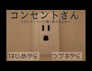 【単発】顔にみえる？【コンセントさん】実況プレイ