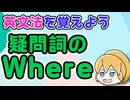 【英文法】疑問詞のWhere｜英文法を覚えよう 15【英語基礎学習】