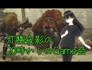 【MHWilds】20時からのGame会91日目【灯幽夜影/個人Vtuber】(2025/09/03)