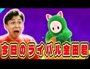 何度も同じ部屋でマッチする金田君は強いし面白すぎた!【フォールガイズ】
