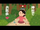 神社でお散歩（イヤホン・ヘッドホンで聴いてね！！）
