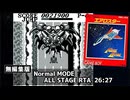 【無編集版/GB】 エアロスター難易度Normal AllStage RTA 【26分27秒】