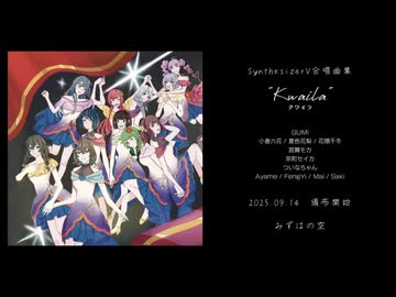 【XFD】SynthesizerV合唱曲集 "Kwaila"【声音の宴5次会・VOCALOID STREET 11】