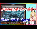 【MTGアリーナ】勝率76％（暫定）のミシック到達デッキ！浪漫デッカーのデス車道（EOEスタンダード）【ボイスロイド実況プレイ】