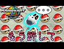【マリオカートワールド】後ろから赤甲羅が無限に飛んでくるのキツイって #83