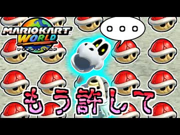【マリオカートワールド】後ろから赤甲羅が無限に飛んでくるのキツイって #83