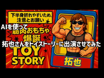 AIを使って拓也さんをトイストーリーに出演させてみた