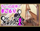 One オペ キャンプ_＃２３：ちょっと近所へ冬ごもりへ