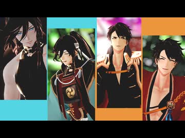 【MMD刀剣乱舞】ダリアダリア【和泉守兼定/陸奥守吉行】