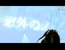窓外のノア/ひろさんだーFt.可不＆狐子＆定刻
