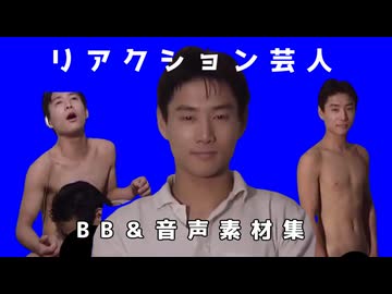 リアクション芸人（淫夢）BB&音声素材集
